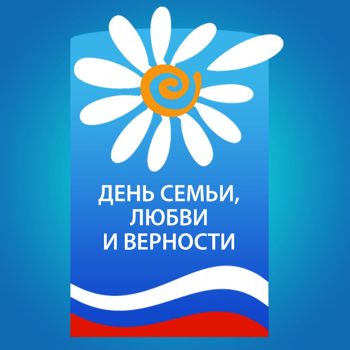 Приближается праздник - День семьи, любви и верности Приближается праздник - День семьи, любви и верности